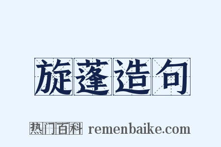 旋蓬造句是什么意思的图片